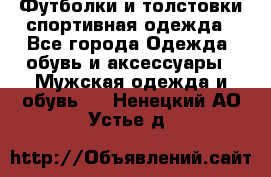 Футболки и толстовки,спортивная одежда - Все города Одежда, обувь и аксессуары » Мужская одежда и обувь   . Ненецкий АО,Устье д.